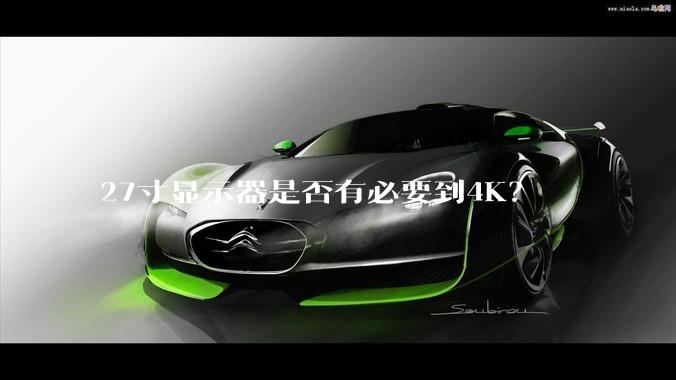 27寸显示器是否有必要到4K？