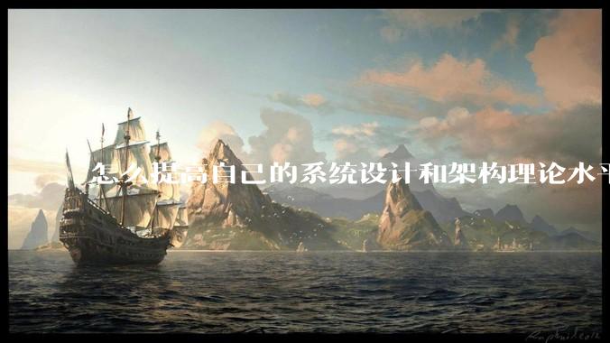怎么提高自己的系统设计和架构理论水平？