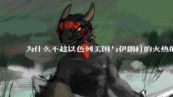 为什么不趁以色列美国与伊朗打的火热的时机收复台湾呢？