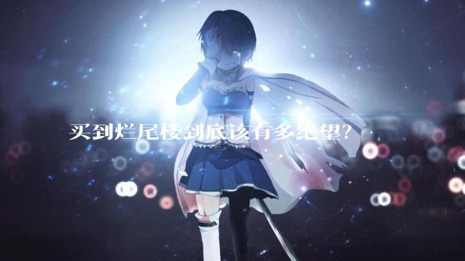 买到烂尾楼到底该有多绝望？