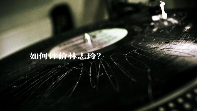 如何评价林志玲？