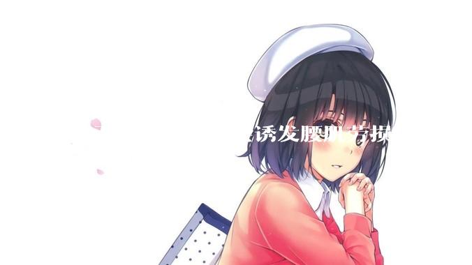 做引体向上可能会诱发腰肌劳损吗？