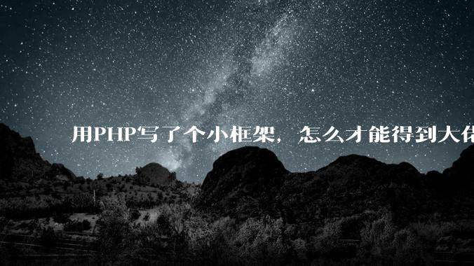 用PHP写了个小框架，怎么才能得到大佬们的指点？